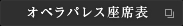 オペラパレス座席表