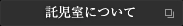 託児室について