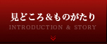 見どころ＆ものがたり