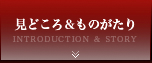 見どころ＆ものがたり