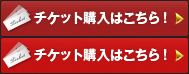 チケット購入はこちら！
