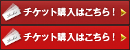 チケット購入はこちら！