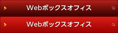 Webボックスオフィス