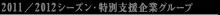 2011/2012 シーズン特別支援企業グループ