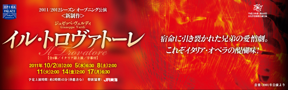 イル・トロヴァトーレ 新国立劇場 オペラ「イル・トロヴァトーレ」特設サイト 2011/2012 SEASON シーズン公演