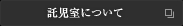 託児室について