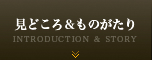 見どころ＆ものがたり