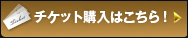 チケット購入はこちら！