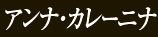 アンナ・カレーニナ