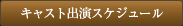 キャスト出演スケジュール