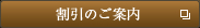 割引のご案内