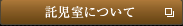 託児室について