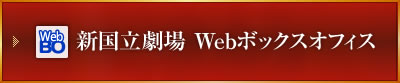 新国立劇場 Webボックスオフィス