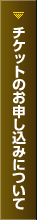 チケットのお申し込みについて