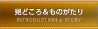 見どころ＆ものがたり