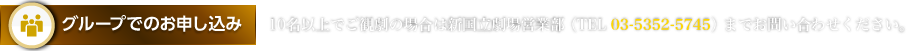 グループでのお申し込み：10名以上でご観劇の場合は新国立劇場営業部 （TEL 03-5352-5745） までお問い合わせください。