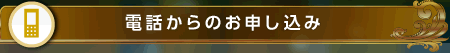 電話からのお申し込み