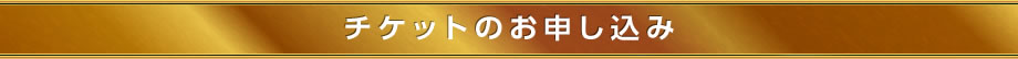 チケットのお申し込み