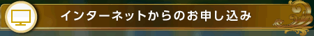 インターネットからのお申し込み