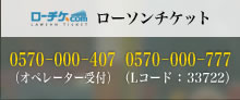 ローソンチケット：0570－000－407（オペレーター受付）、0570－084－003（Lコード：33722）