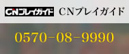 ＣＮプレイガイド：0570－08－9990