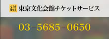 東京文化会館チケットサービス：03－5685－0650