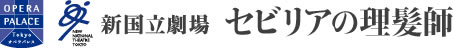 新国立劇場 セビリアの理髪師