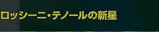 ロッシーニ・テノールの新星