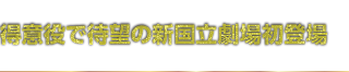 得意役で待望の新国立劇場初登場