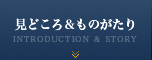 見どころ＆ものがたり