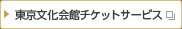 東京文化会館チケットサービス