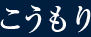 こうもり