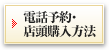 電話予約・
                店頭購入方法