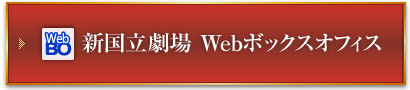 新国立劇場 Webボックスオフィス