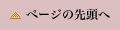 ページの先頭へ