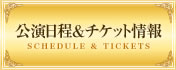 公演日程＆チケット情報