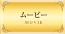 ムービー