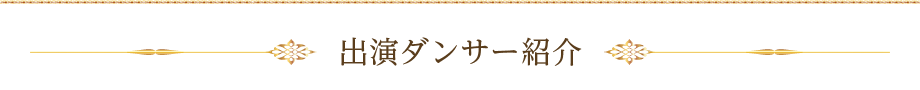 出演ダンサー紹介