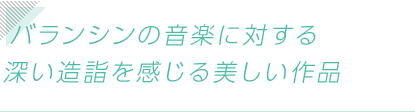 バラシンの音楽に対する深い造詣を感じる美しい作品