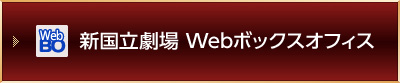 新国立劇場 Webボックスオフィス