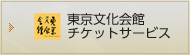 東京文化会館
    チケットサービス