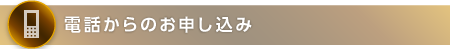 電話からのお申し込み