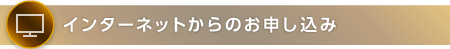 インターネットからのお申し込み