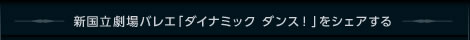 新国立劇場バレエ「ダイナミック ダンス！」をシェアする
