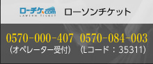 ローソンチケット：0570－000－407（オペレーター受付）、0570－084－003（Lコード：33722）