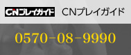 ＣＮプレイガイド：0570－08－9990