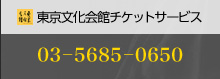 東京文化会館チケットサービス：03－5685－0650