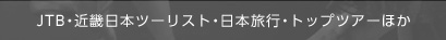  JTB・近畿日本ツーリスト・日本旅行・トップツアーほか