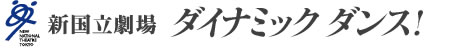 新国立劇場ダイナミック　ダンス！