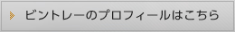 ビントレーのプロフィールはこちら